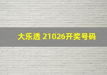 大乐透 21026开奖号码